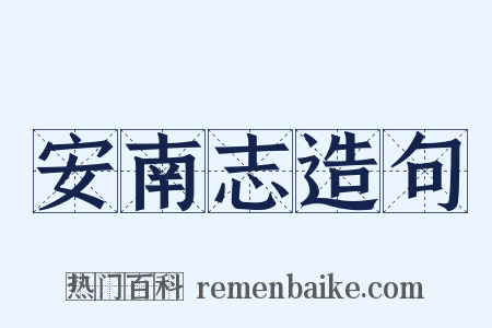 安南志造句是什么意思的图片